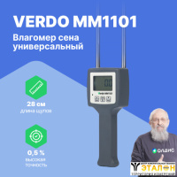 VERDO MM1101 Влагомер сена универсальный
