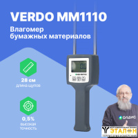 VERDO MM1110 Влагомер бумажных материалов