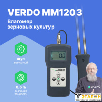 VERDO MM1203 Влагомер зерновых культур (37 кодов)
