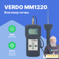 VERDO MM1220 Влагомер почвы