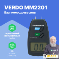 VERDO MM2201 Влагомер древесины