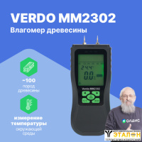 VERDO MM2302 Влагомер древесины (8 шкал) и строительных материалов