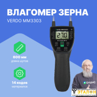 VERDO MM3303 Влагомер зерновых культур (14 кодов)