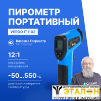 Verdo IT1102 Пирометр портативный (-50…550°С)/(±2% или ±2°С); DS=12:1; k=0,1…1,0; 1 лазер