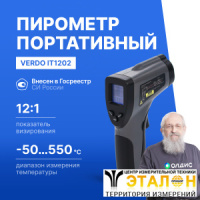 Verdo IT1202 Пирометр портативный (-50…550°С)/(±2% или ±2°С); DS=12:1; k=0,1…1,0; 1 лазер