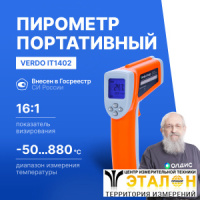 Verdo IT1402 Пирометр портативный (-50…880°С)/(±2% или ±2°С); DS=16:1; k=0,1…1,0; 2 лазера