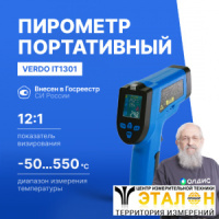 Verdo IT1301 Пирометр портативный (-50…550°С)/(±2% или ±2°С); DS=12:1; k=0,1…1,0; 2 лазера