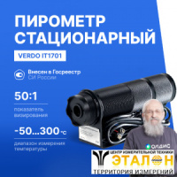 Verdo IT1701 Пирометр стационарный (-50…300°С)/(±2% или ±2°С); DS=50:1; k=0,95; 2 лазера