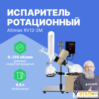 Altimax RV12-2M Испаритель ротационный