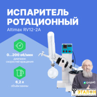 Altimax RV12-2A Испаритель ротационный