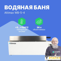 Altimax WB-5-4 Баня водяная шестиместная