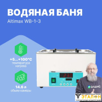 Altimax WB-1-3 Баня водяная четырехместная