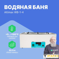 Altimax WB-1-4 Баня водяная шестиместная
