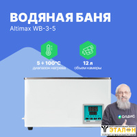 Altimax WB-3-5 Баня водяная (мест-4; рядов-2; 5-100С; 12л; 800 Вт)