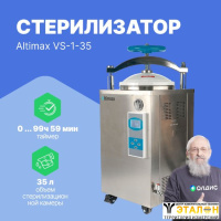 Altimax VS-1-35 Стерилизатор паровой