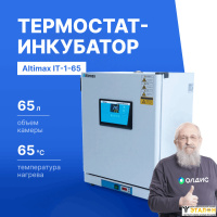 Altimax IT-1-65 Термостат-инкубатор суховоздушный с принудительной конвекцией и УФ-лампой, 65 л, 65С, 0-9999 мин, нерж. сталь