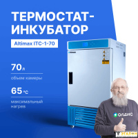 Altimax ITC-1-70 Термостат-инкубатор охлаждаемый с принудительной конвекцией, 70 л, 65С, 0-99,9 ч, нерж. сталь