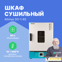 Altimax DO-1-65 Шкаф сушильный с принудительной конвекцией (65л, 300°C, 0-9999 мин, нерж. сталь)