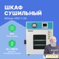Altimax VDO-1-24 Шкаф сушильный вакуумный (24л, 250°C, 0-9999 мин, до 133 Па, нерж. сталь)