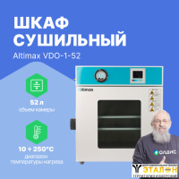 Altimax VDO-1-52 Шкаф сушильный вакуумный (52л, 250°C, 0-9999 мин, до 133 Па, нерж. сталь)