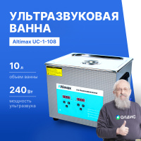 Altimax UC-1-108 Ванна ультразвуковая с подогревом