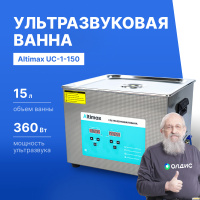 Altimax UC-1-150 Ванна ультразвуковая с подогревом