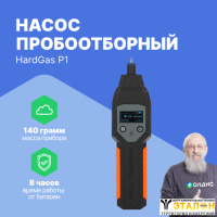 HardGas P1 Насос пробоотборный