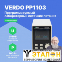 VERDO PP1103 Источник питания 60 В, 10А, 200 Вт