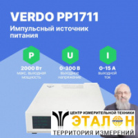 VERDO PP1711 Источник питания 1-канальный, 300В, 15А, 2000 Вт