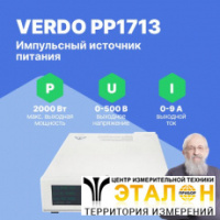 VERDO PP1713 Источник питания 1-канальный, 500В, 9А, 2000 Вт