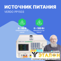 VERDO PP1503 Источник питания 2х60В/3А, 6В/3А