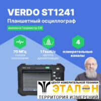 VERDO ST1241 Осциллограф планшетного типа 70 МГц, 4 канала, 8 бит