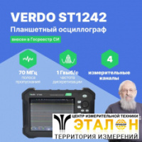 VERDO ST1242 Осциллограф планшетного типа 70 МГц, 4 канала, 14 бит