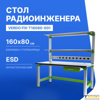 VERDO FIX-T16080-001 Стол регулировщика радиоаппаратуры антистатический, 1600х800х1650, выдвижной ящик