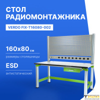 VERDO FIX-T16080-002 Стол радиомонтажника антистатический, 1600х800х1600, выдвижной ящик
