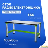 VERDO FIX-T16080 Стол для радиоэлектронных работ антистатический, 1600х800х760