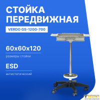 VERDO GS-1200-700 Стойка передвижная для инструментов, 600х600х1200