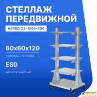 VERDO GS-1200-600 Стеллаж передвижной, 600х600х1200