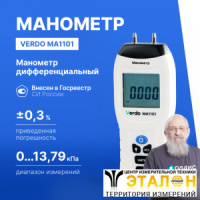 Verdo MA1101 Манометр дифференциальный, ±13,79 кПа/±0,3%
