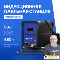 VERDO SE1202 Станция паяльная индукционная