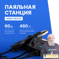 VERDO SE2116 Станция паяльная многофункциональная ремонтная
