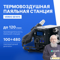 VERDO SE1615 Станция паяльная термовоздушная