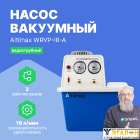 Altimax WRVP-III-A Насос вакуумный водоструйный
