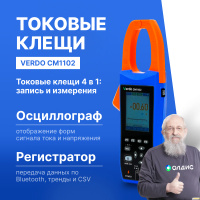 VERDO CM1102 Клещи-осциллограф со встроенным мультиметром, 1000А