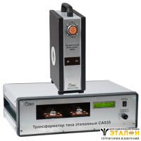 СА535.2 + РД564 - трансформатор тока эталонный с расширителем диапазона