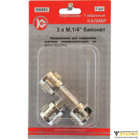 переходник Калибр T-образный 3xМ 1/4&quot; байонет