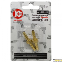 соединитель для шлангов (6 мм)