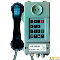 Аппарат телефонный ТАШ-11ЕхВ-С (взрывозащищенный)