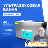 Altimax UC-1-600 Ванна ультразвуковая с подогревом