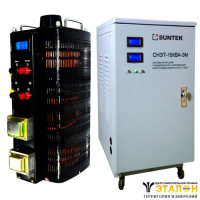 SUNTEK 15000ВА (60А, 0-300В) + SUNTEK ЭМ 15000 ВА - комплект автотрансформатора ЛАТР однофазного и электромеханического стабилизатора напряжения